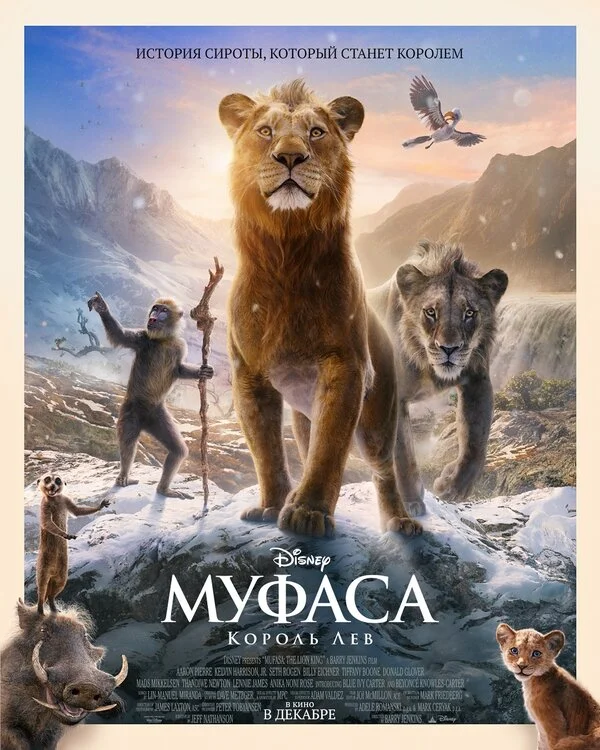 Муфаса: Король Лев (2024) - смотреть онлайн